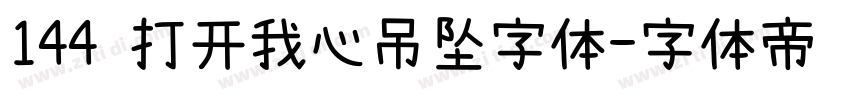 144 打开我心吊坠字体字体转换